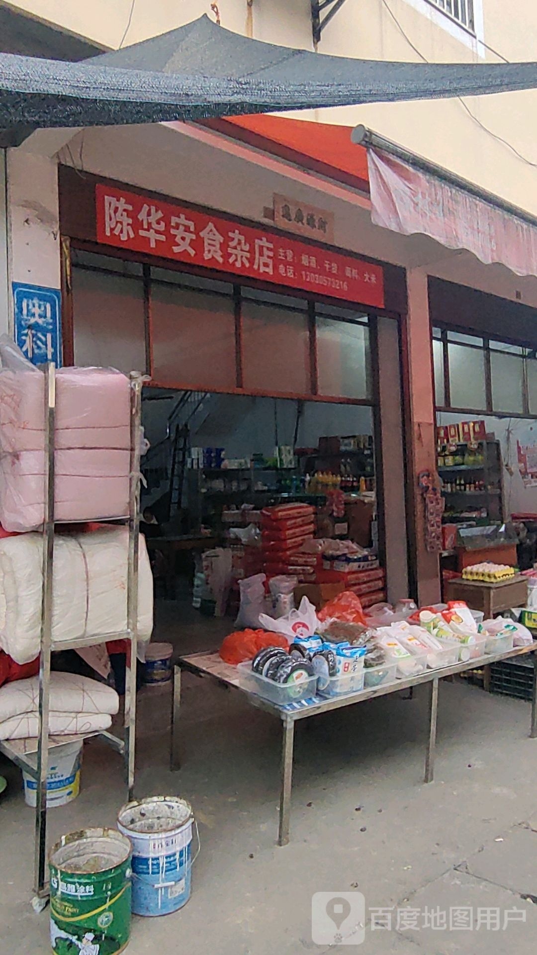 陈华安食杂店