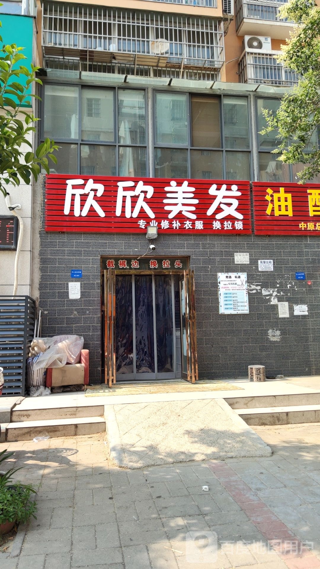 新郑市郭店镇欣欣美发