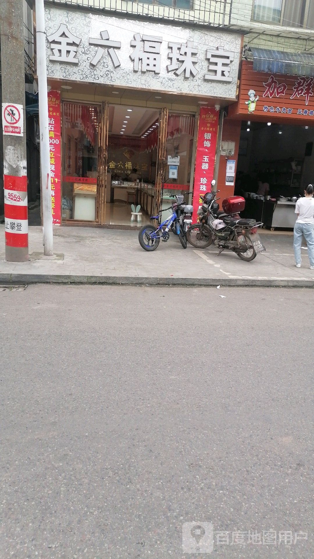 金六福珠宝(邮桥巷店)