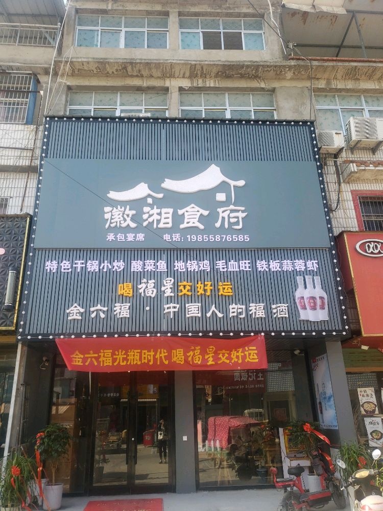 徽湘食府