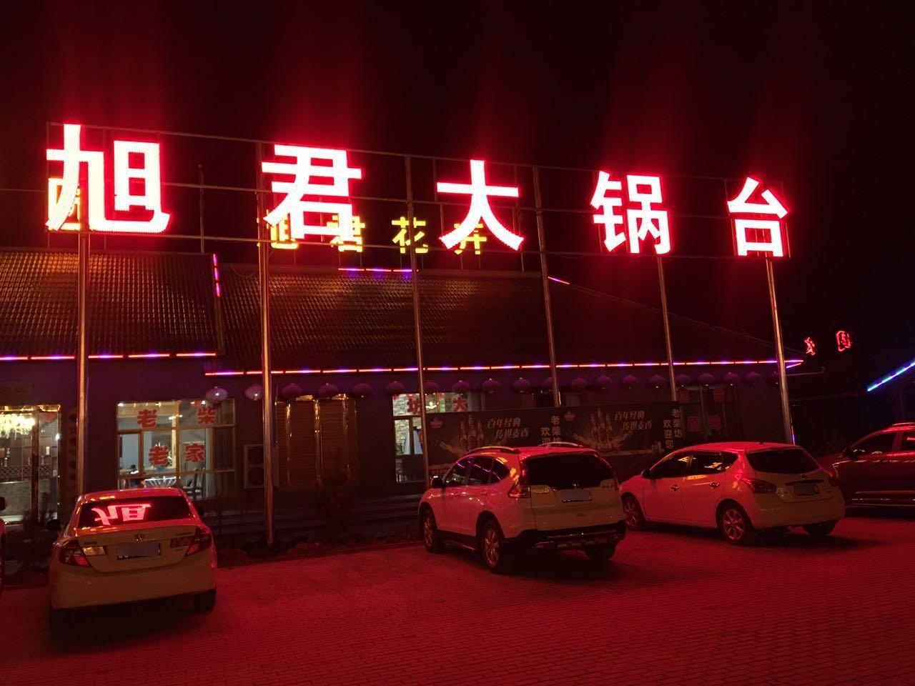 旭君大锅台(艾黎大道店)