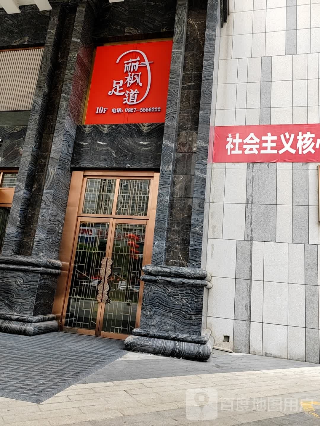 丽枫足道