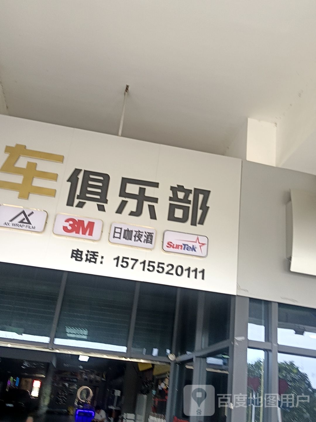 聚盛汽车俱乐部酒店