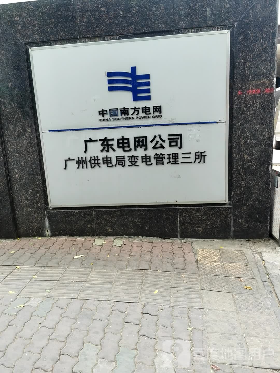 广东电网有限责任公司广州供电局变电管理三所