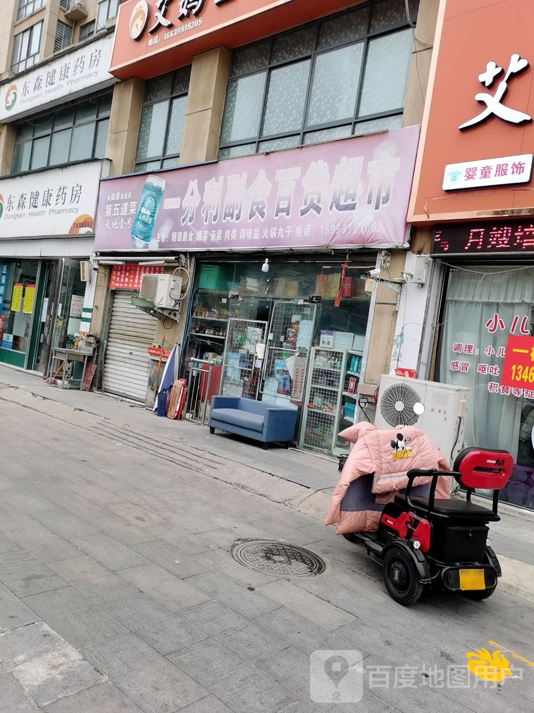 一分利副食百货超市