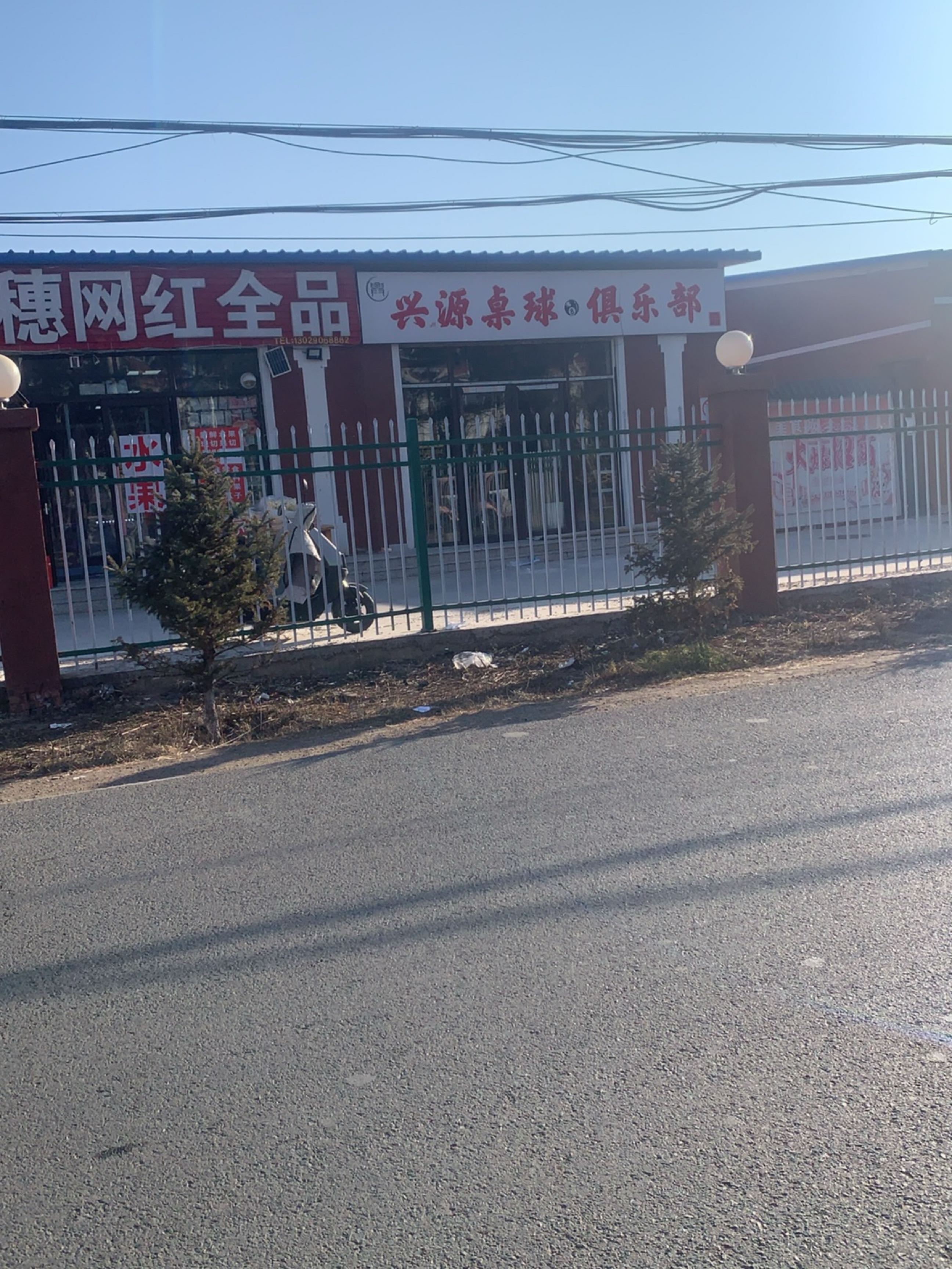 兴源桌球俱乐部