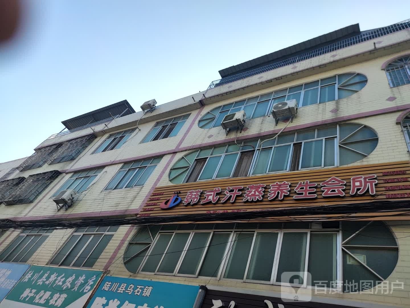 韩氏汗蒸养生会所