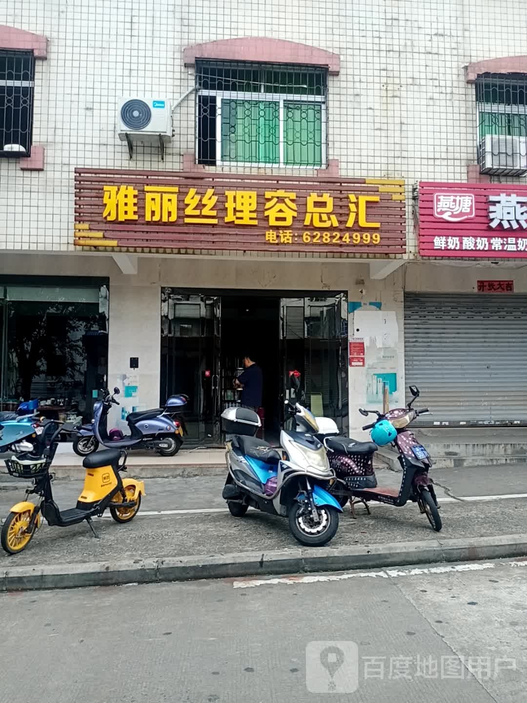 雅丽丝理容总汇(人民路西一街店)