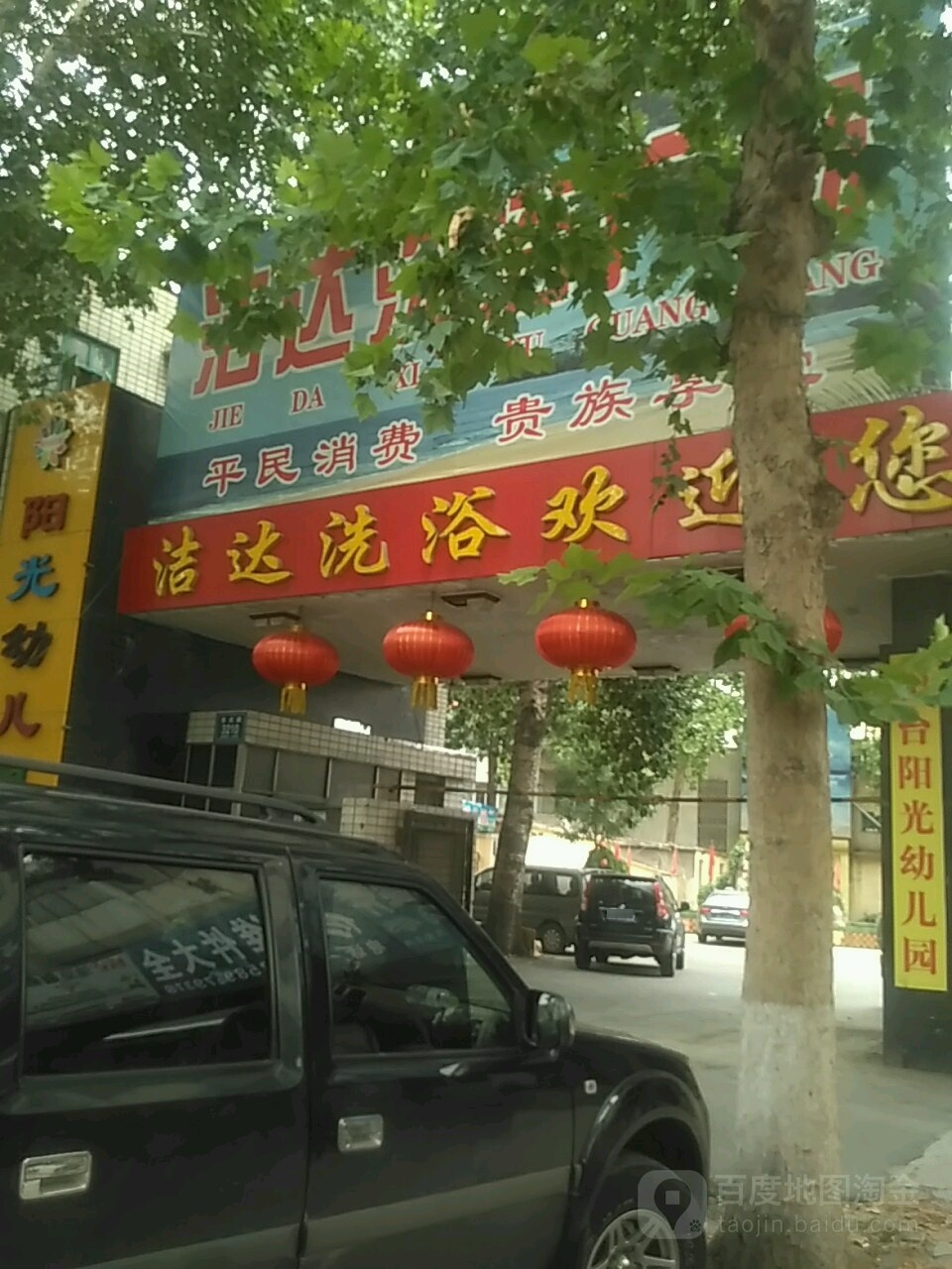 洁达洗浴广场