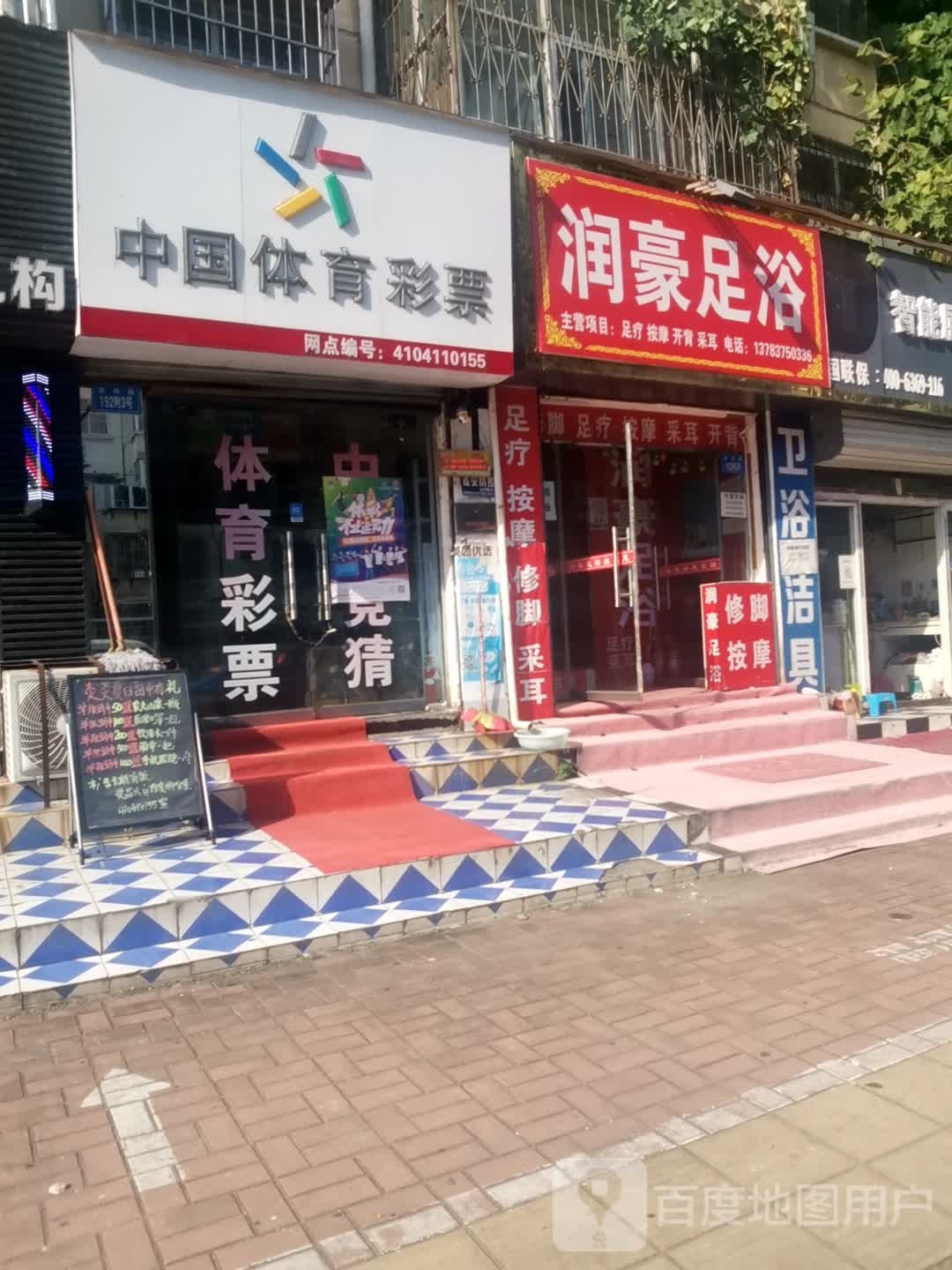 润豪足浴