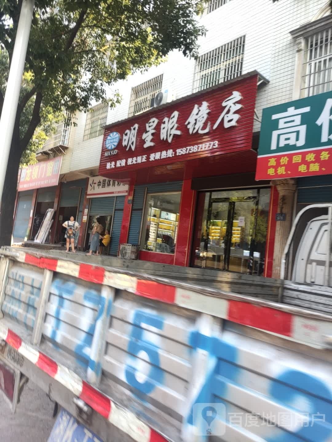 明星眼镜店