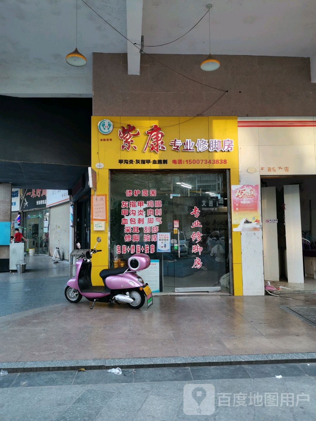 紫康专业修脚房(敬业路店)