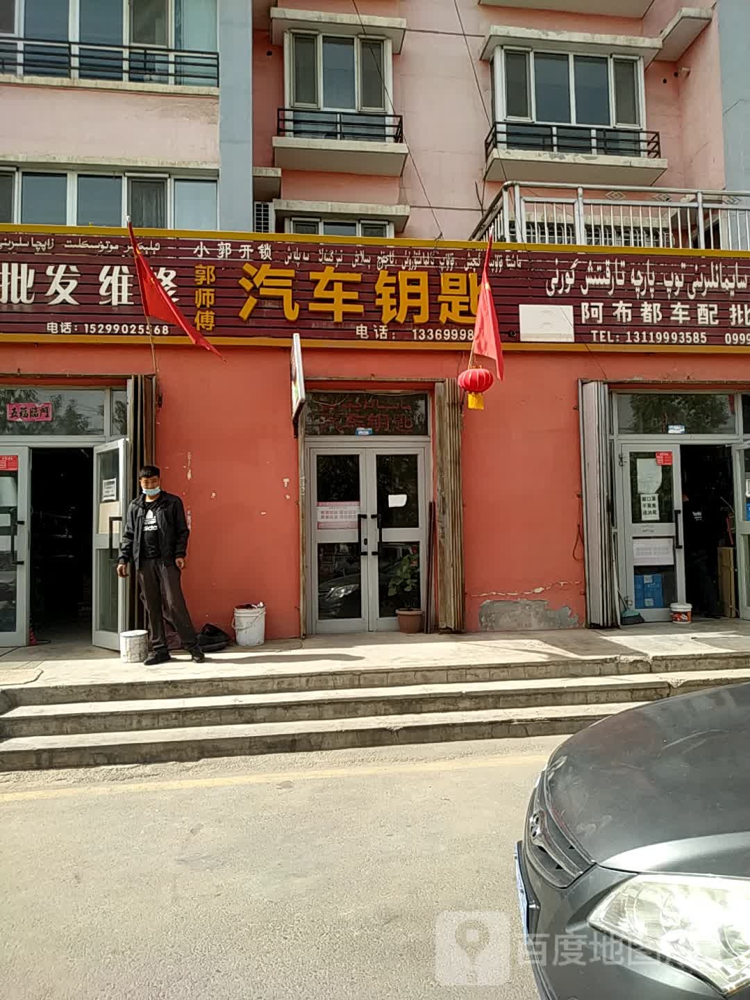 郭师傅汽车钥匙