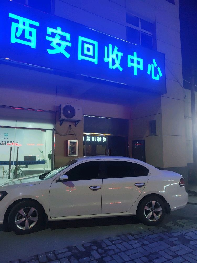 西安回收中心