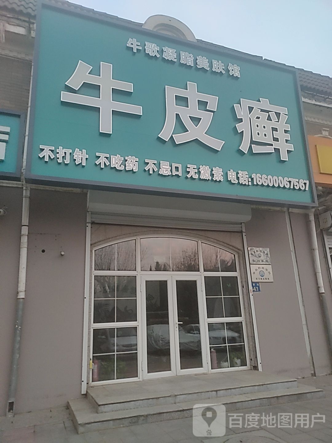 牛歌凝脂美容馆(燕郊店)