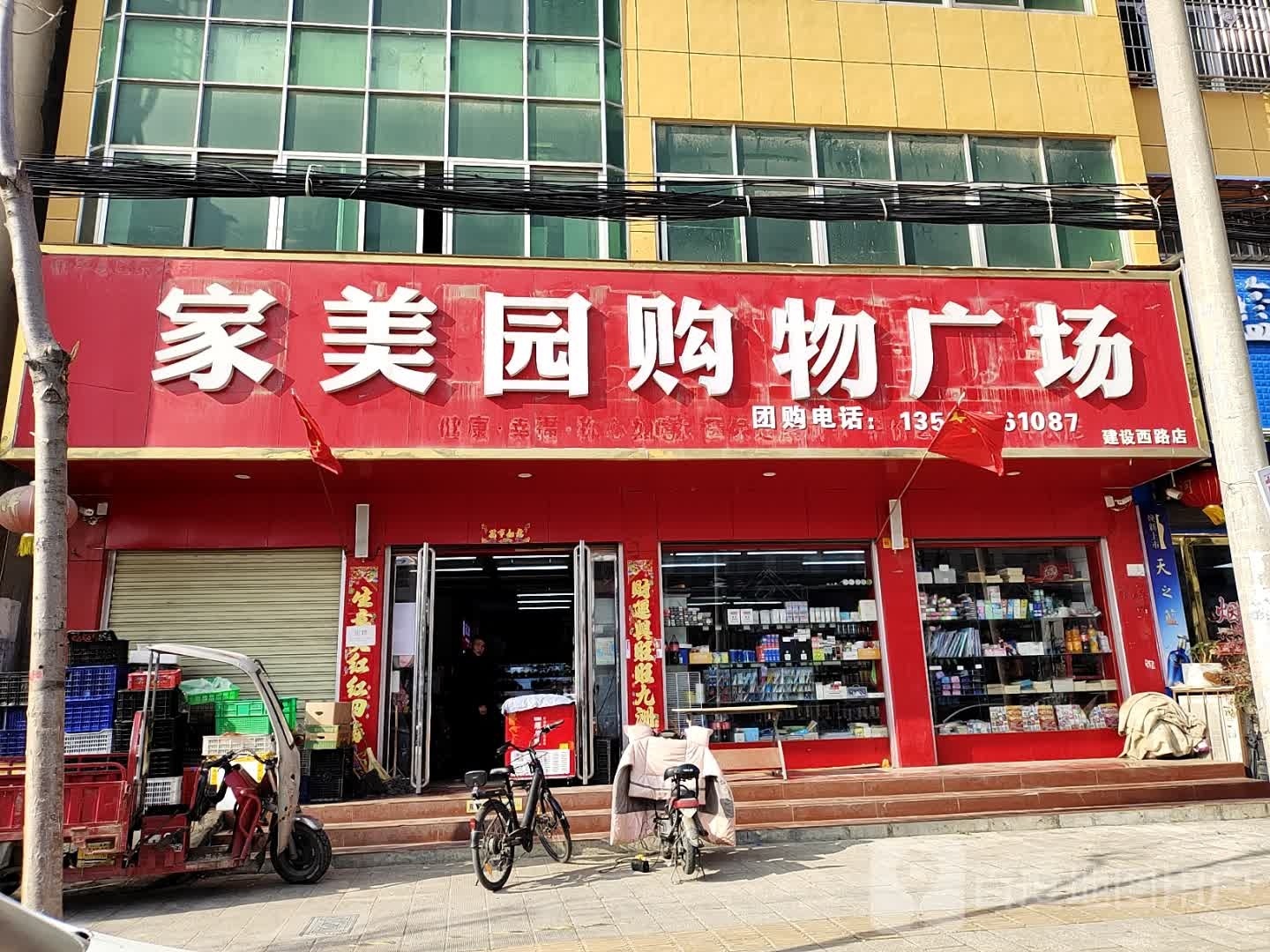 镇平县家美园购物广场(建设西路店)