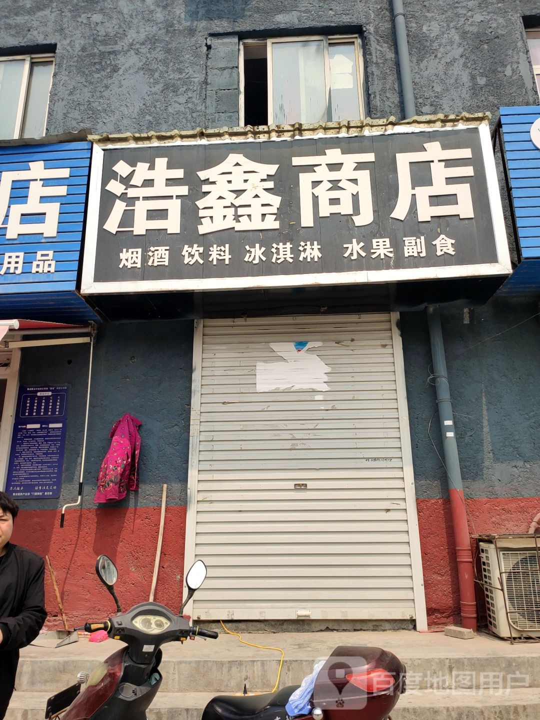 荥阳市豫龙镇浩鑫商店