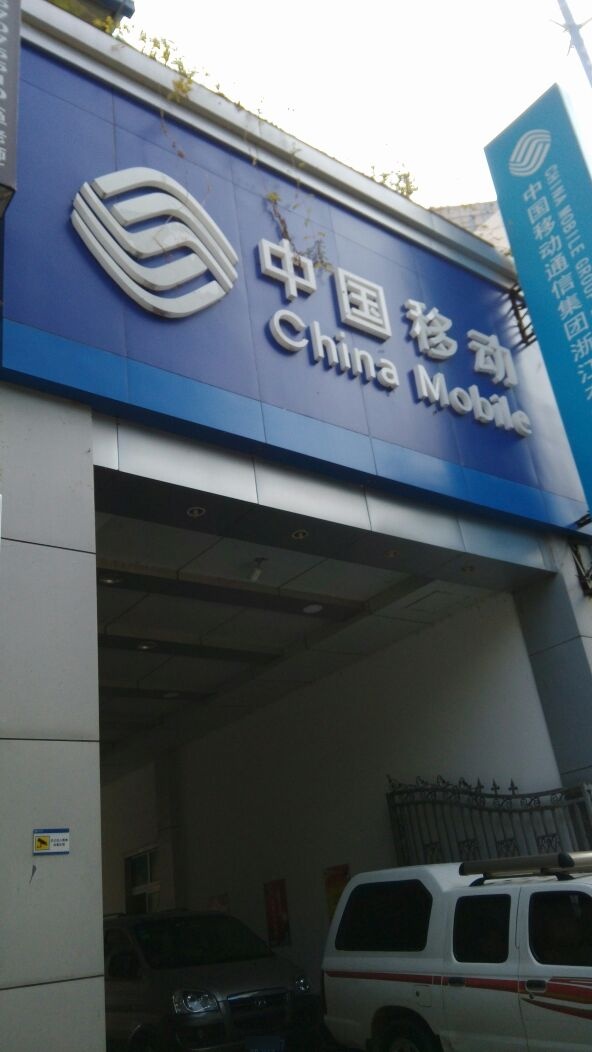 中国移动(丽阳街营业厅)