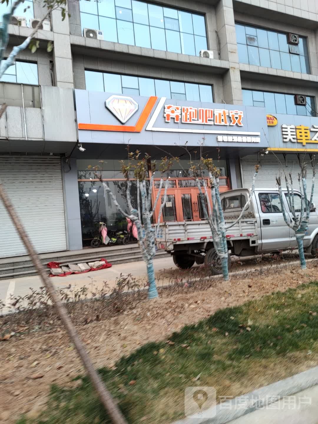 奔跑吧武安(神钲大道店)