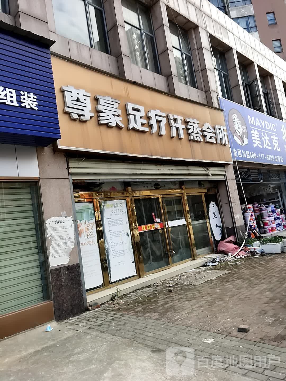 尊豪足疗汗蒸会所