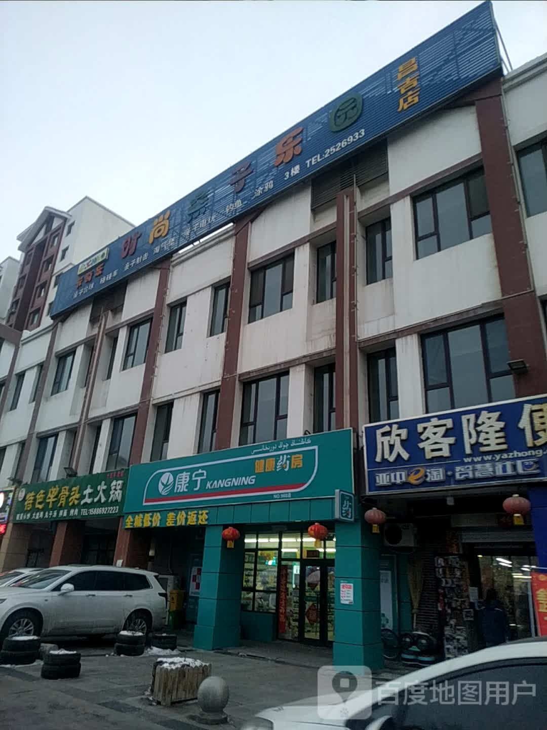 时尚亲子乐园(昌吉店)