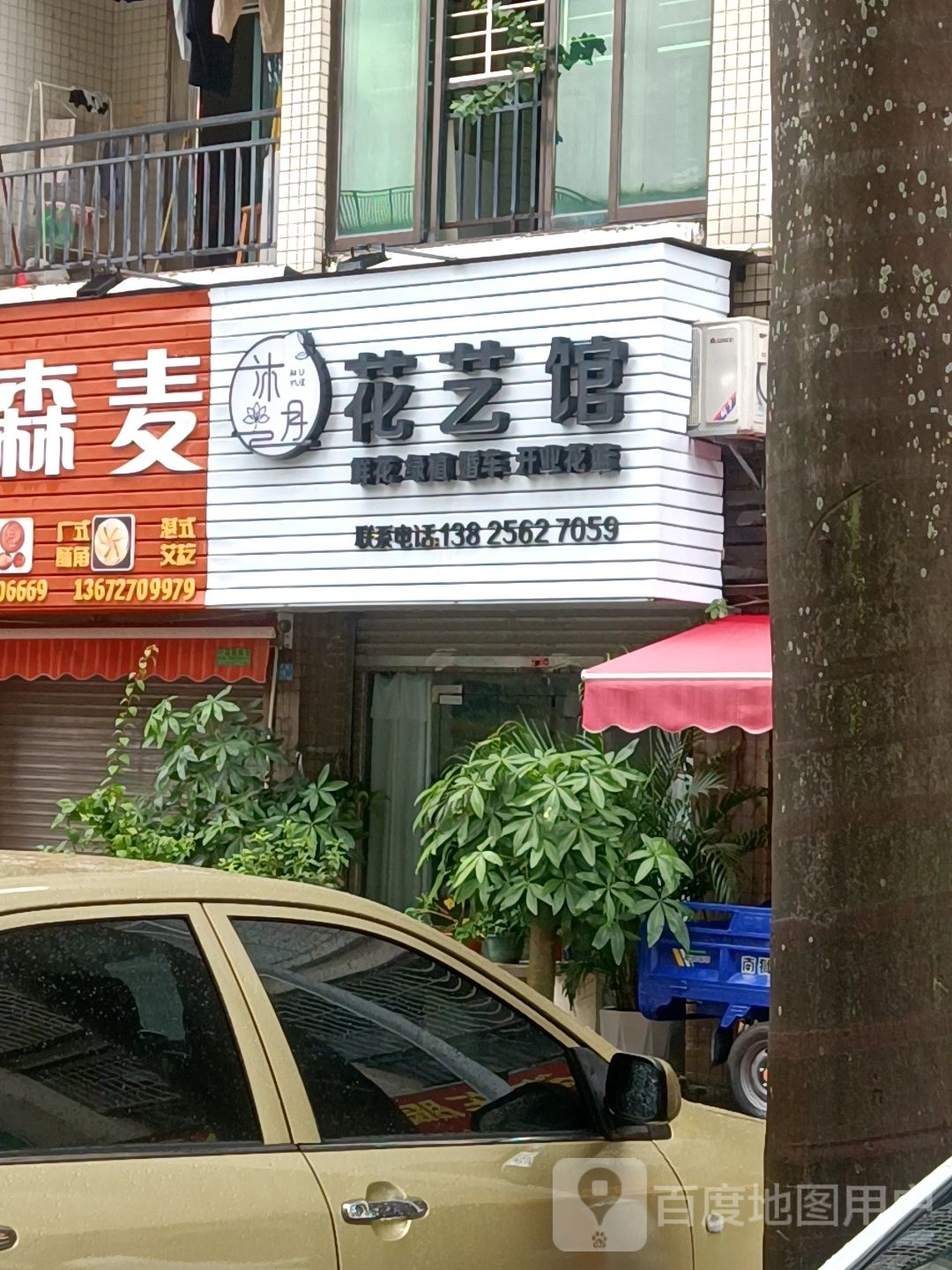 沐月花艺馆