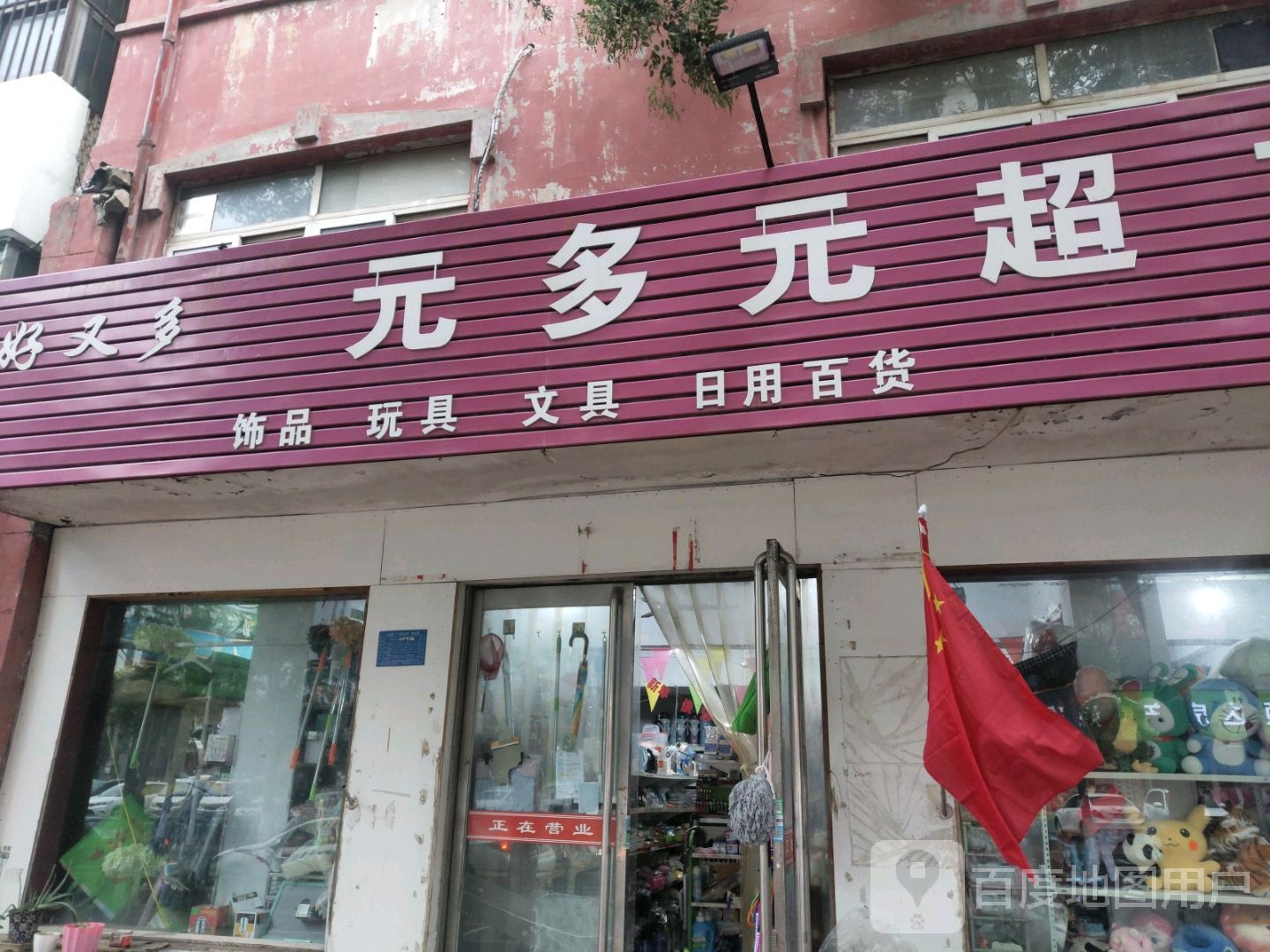 元伊媛超市(春雷店)