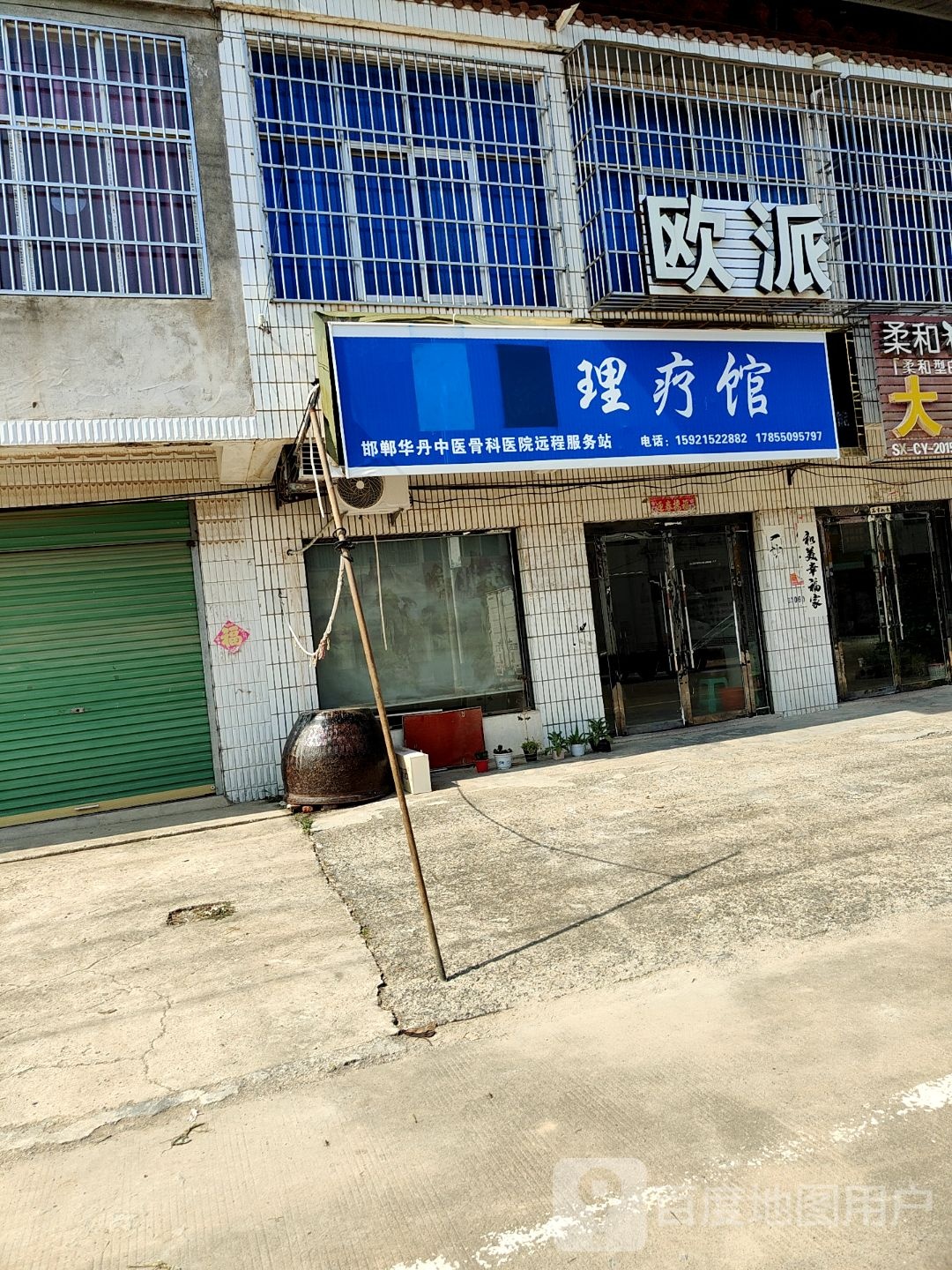 中医里疗馆