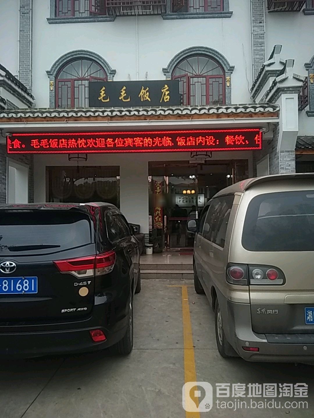 毛毛饭店(湖南省韶山管理局西南)