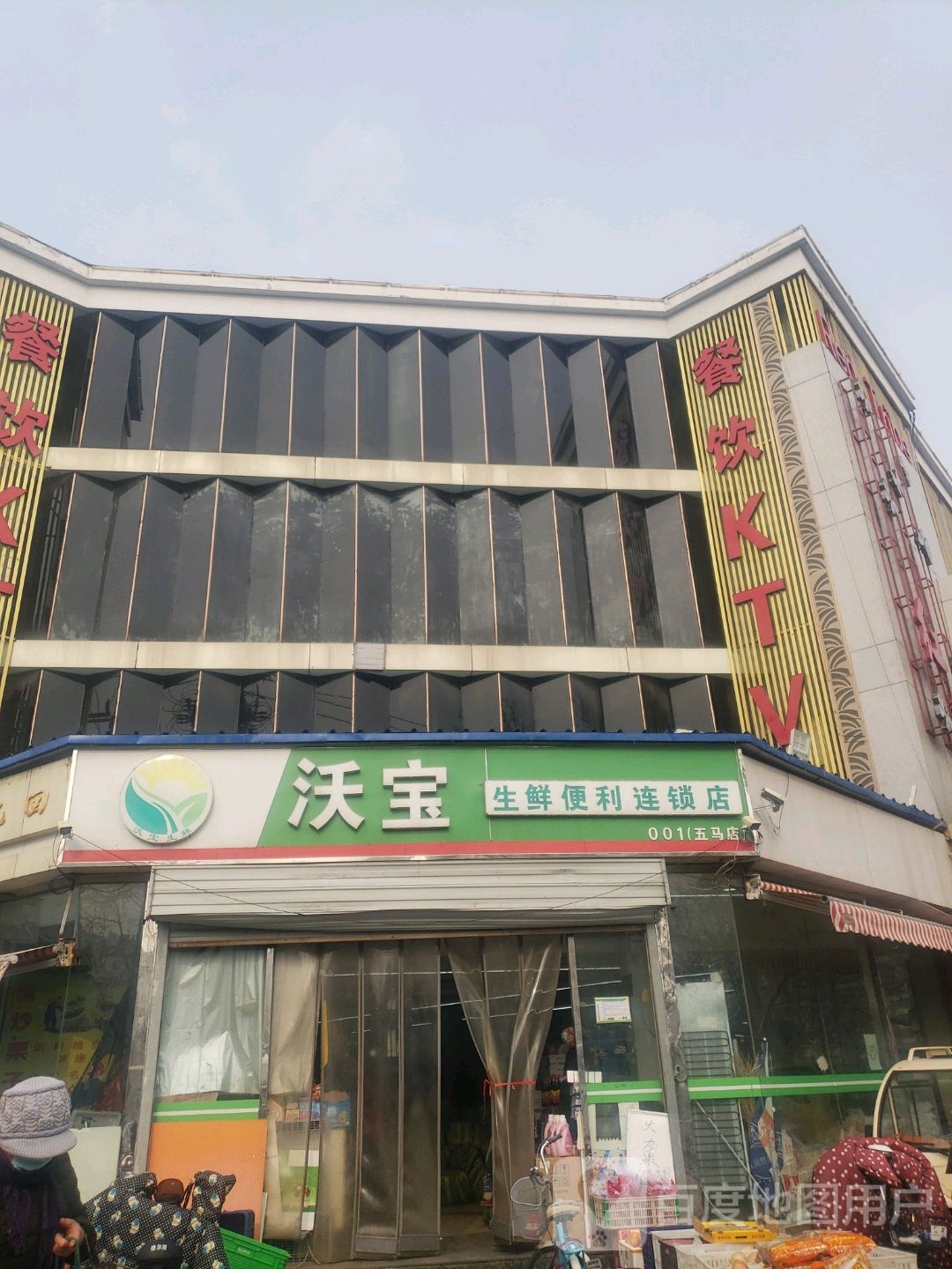 沃宝生鲜便利连锁店(五马店)