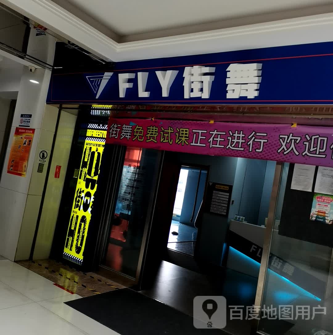 FLY街舞(亿达新天的购物广场店)