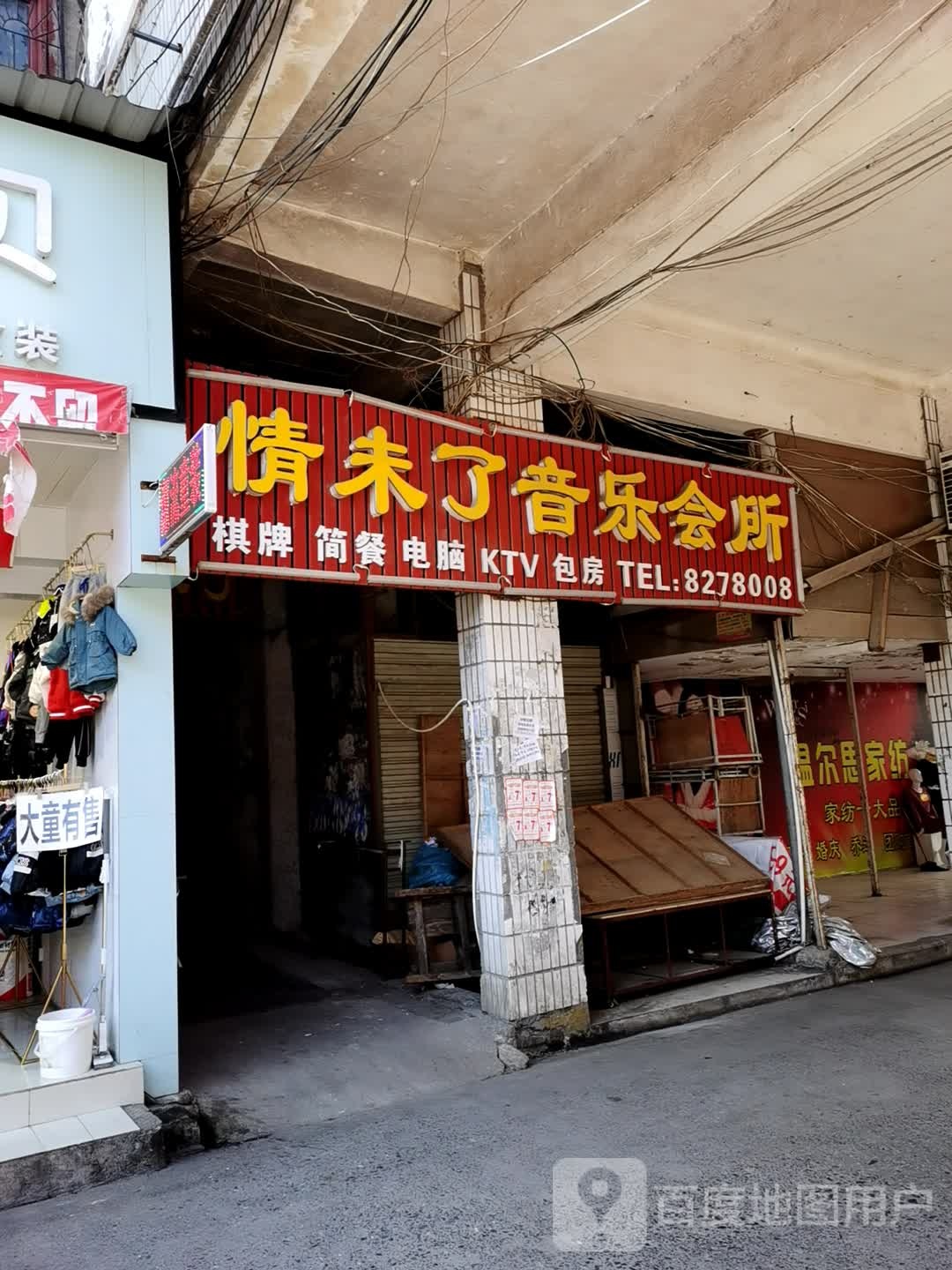 情未了音乐会所