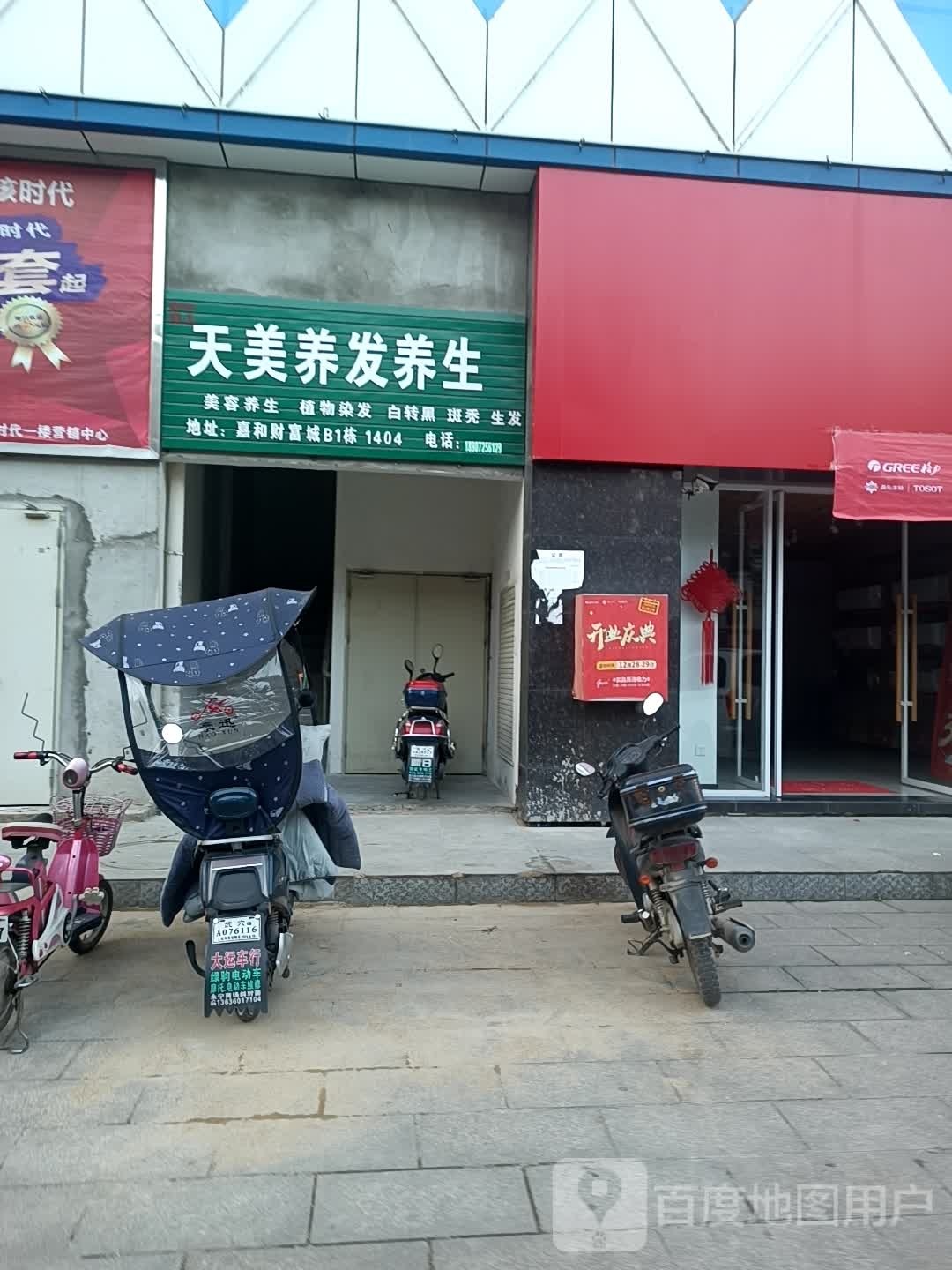 天美养发养生会所