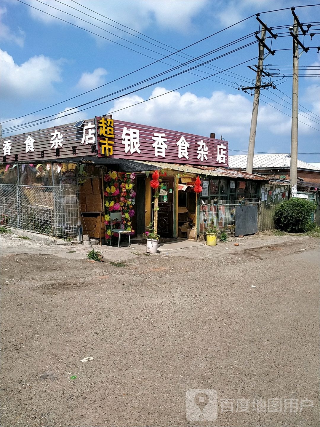 银香食杂店