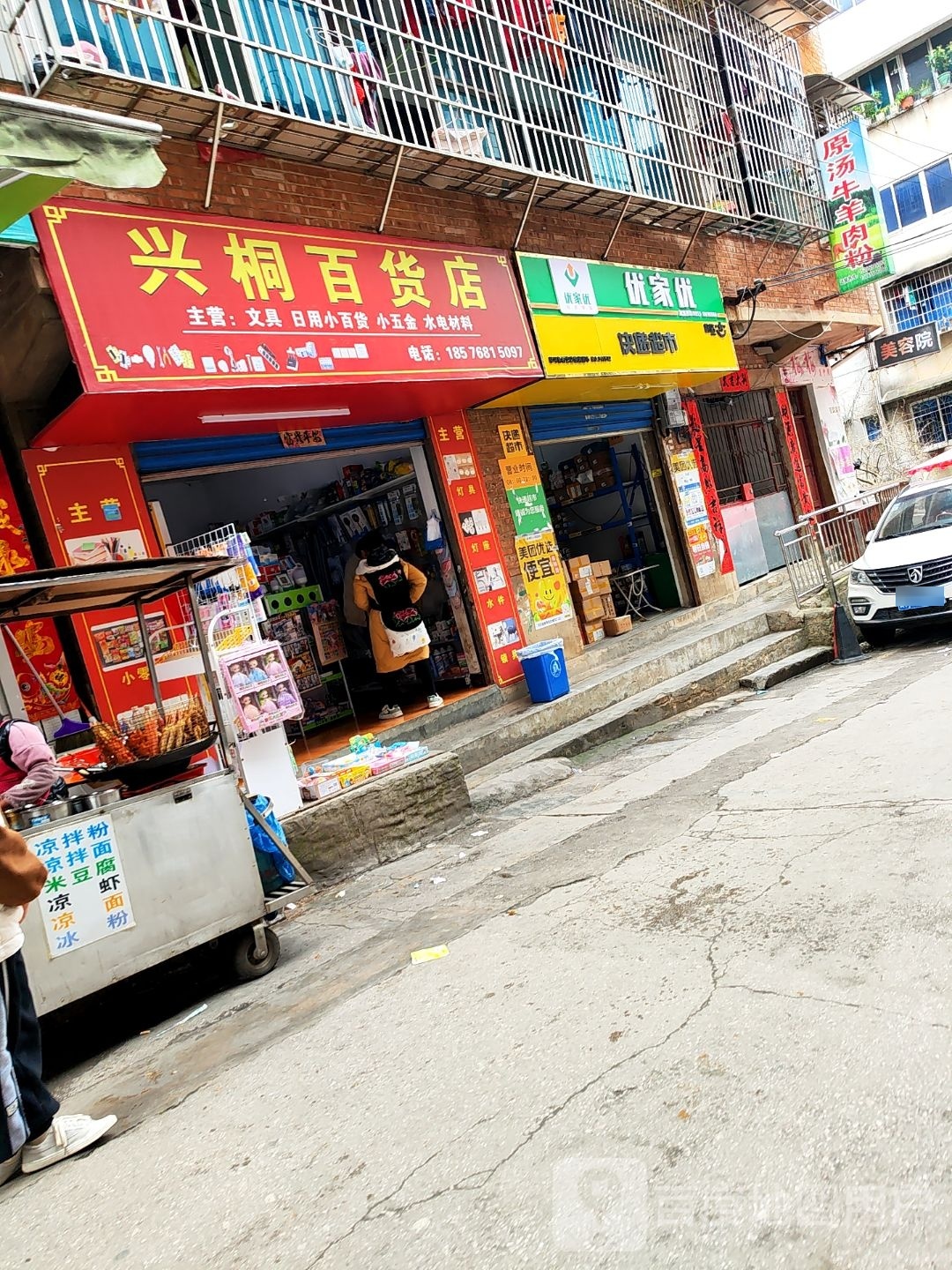 兴桐百货店