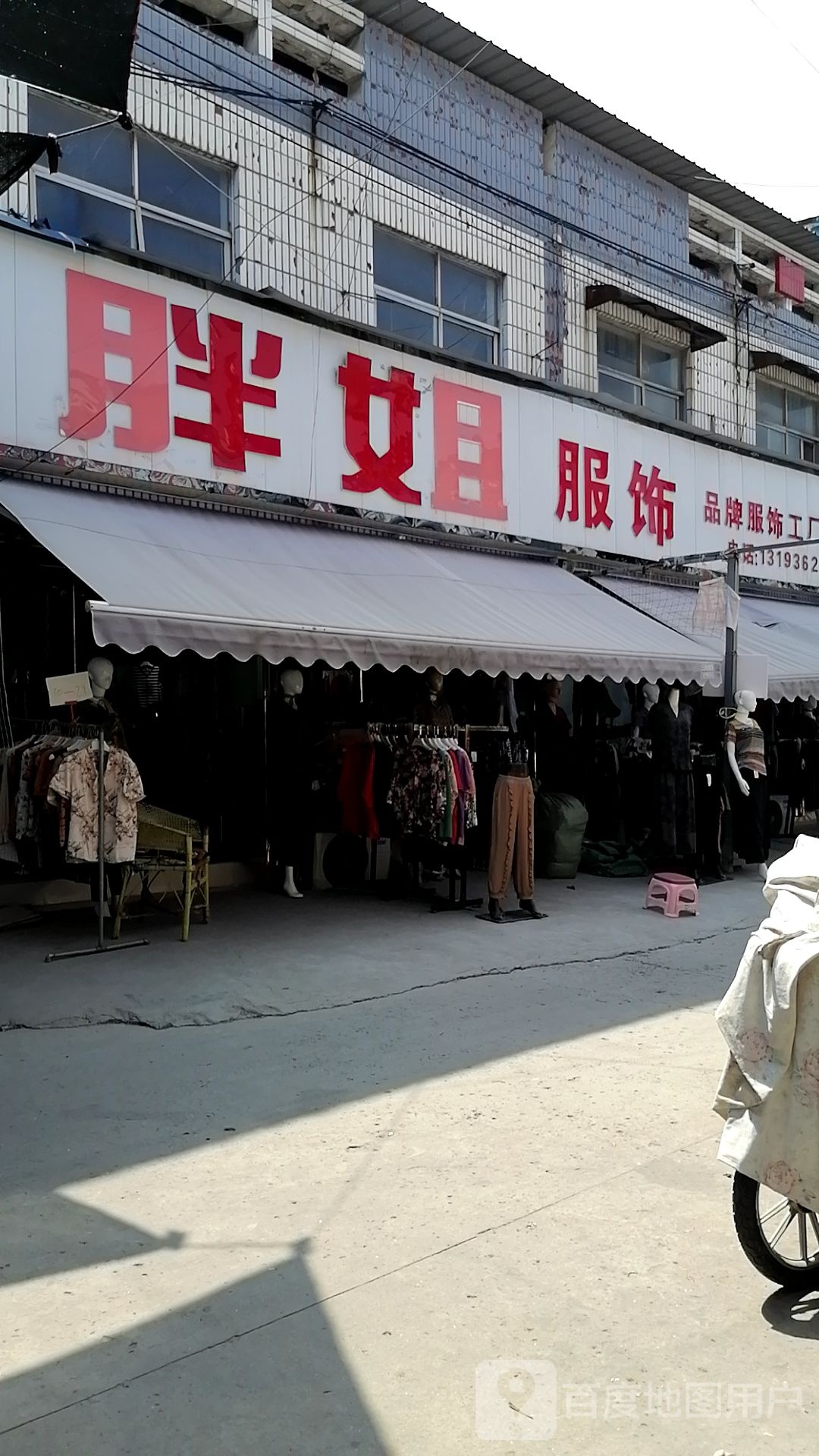 沈丘县槐店回族镇胖姐服饰(滨河西路店)