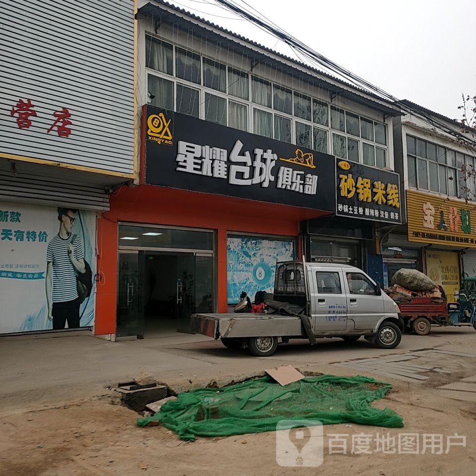 星辉台球俱乐部