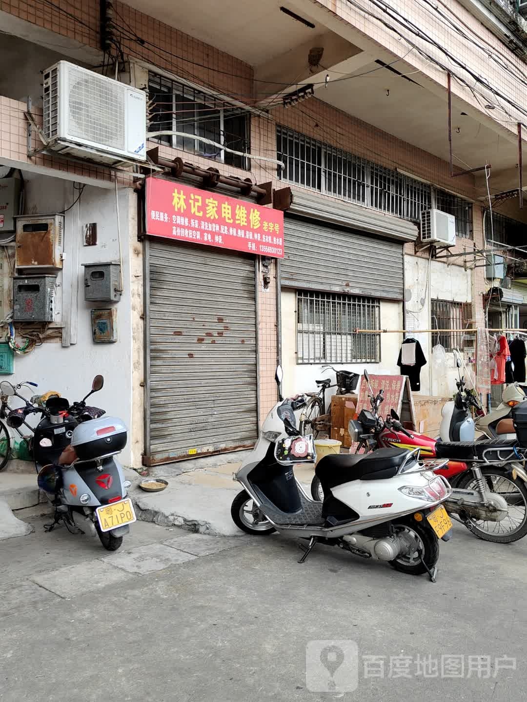 林记家电维修