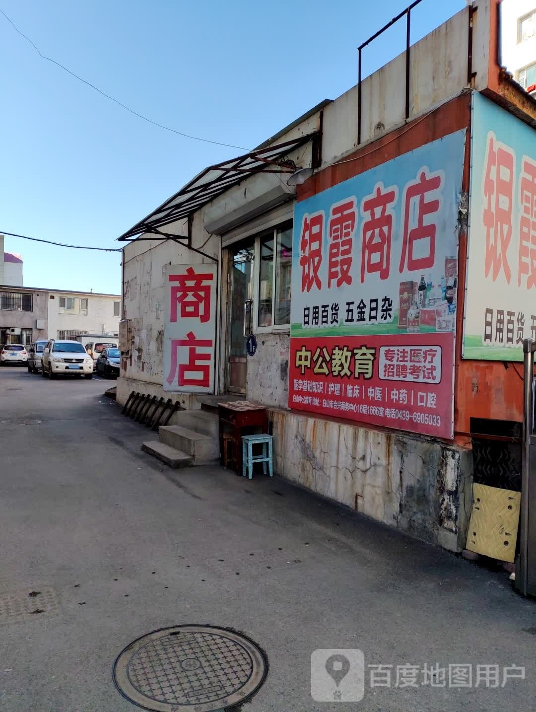 银霞商店