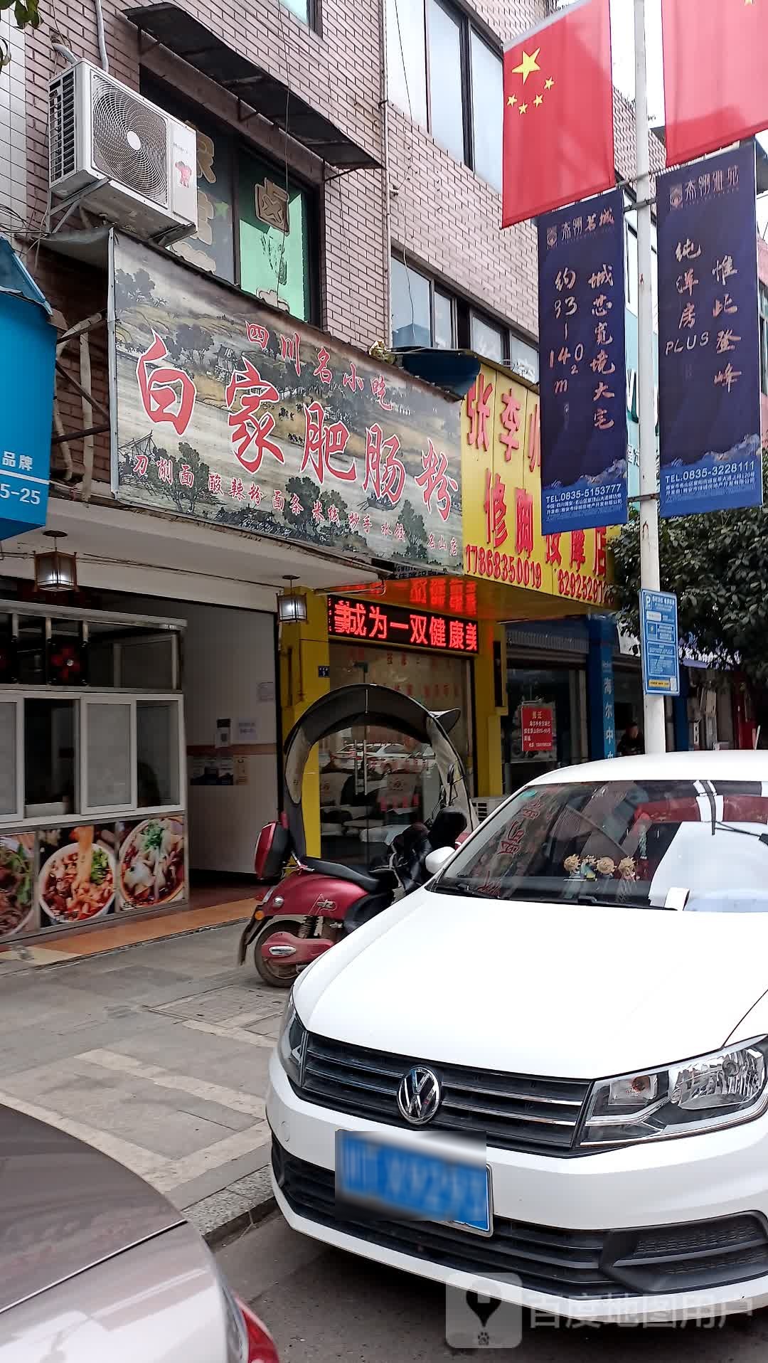 白家肥肠粉(名山店)