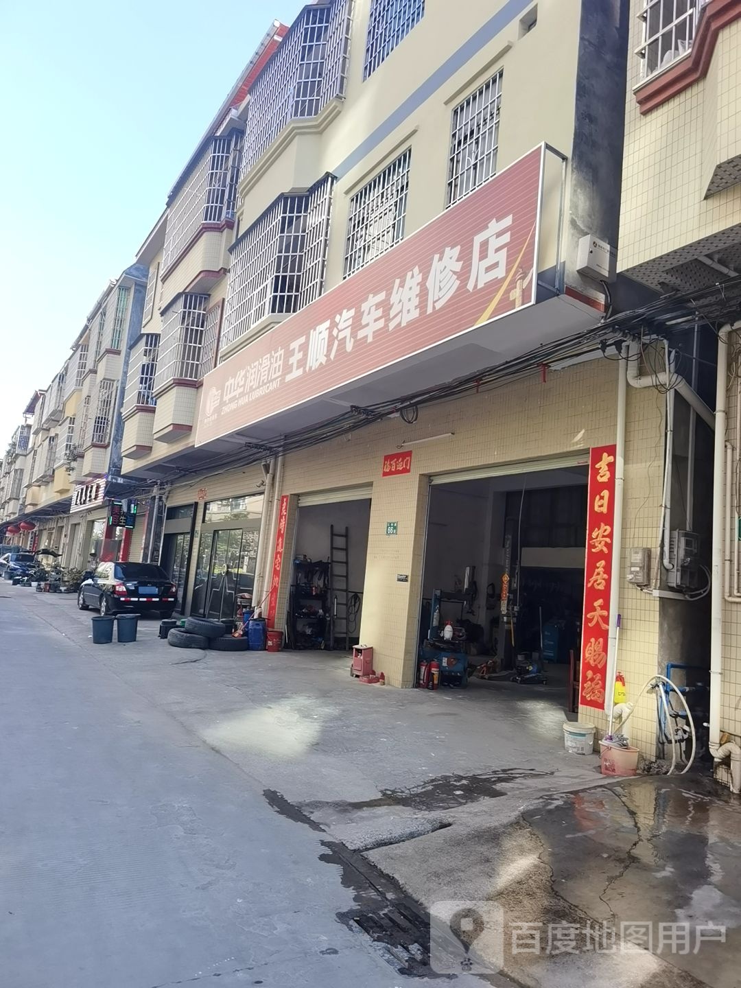 王顺汽车维修理店