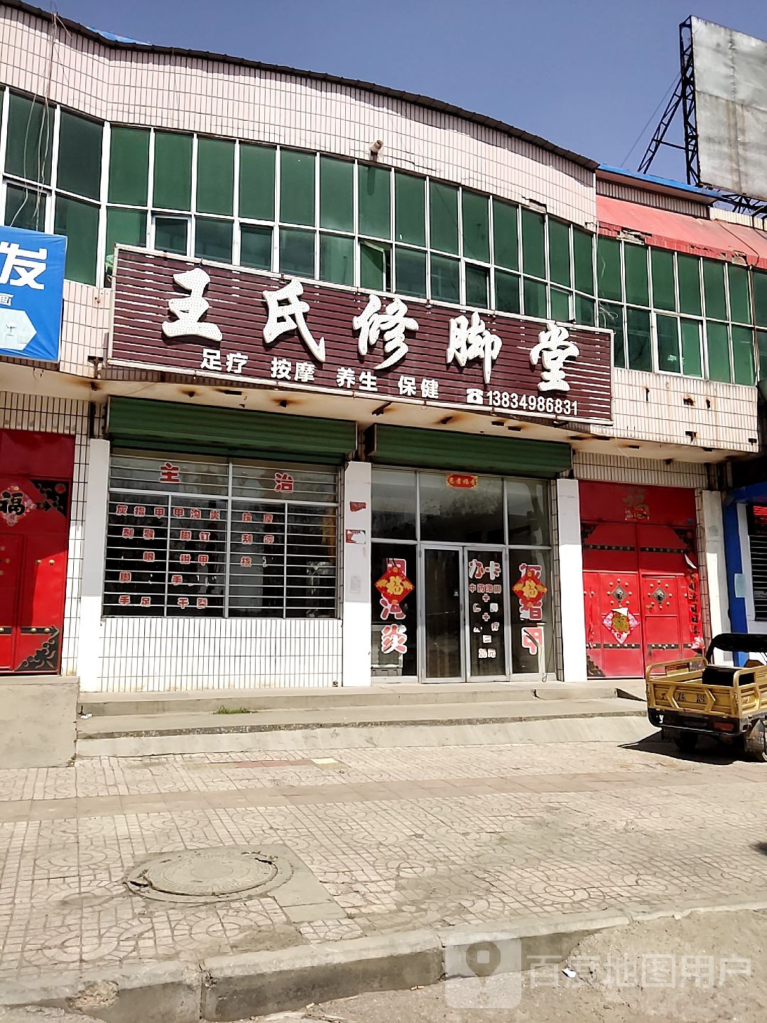 王氏修脚堂(府西街店)