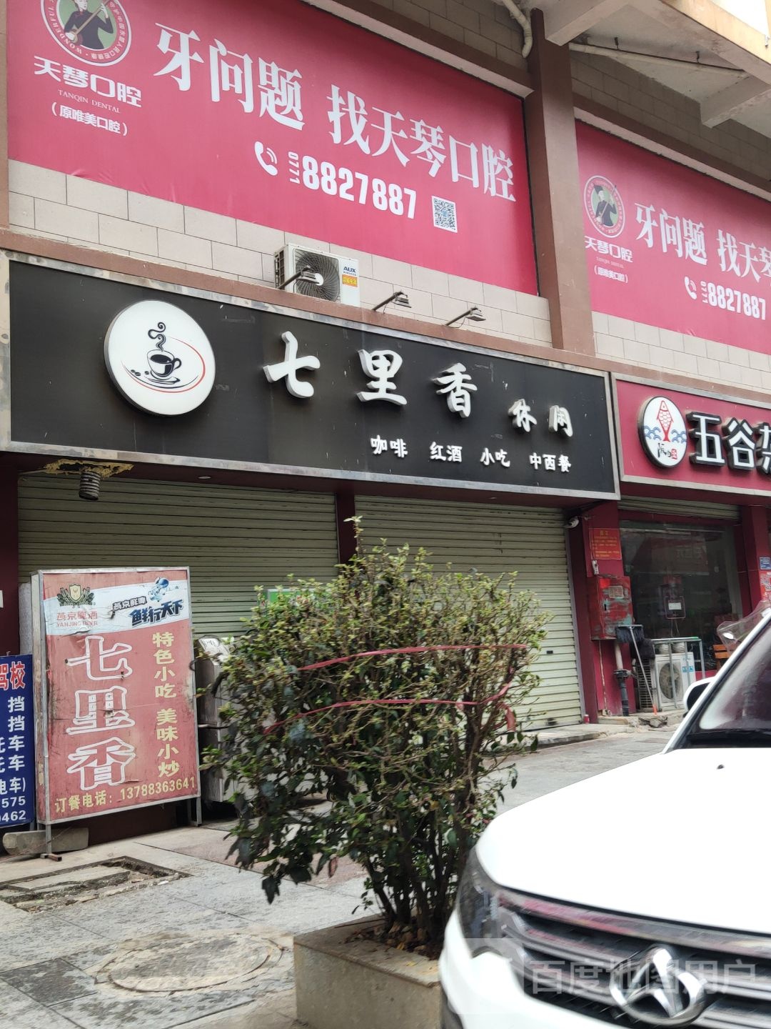 七里香(龙州商业广场店)