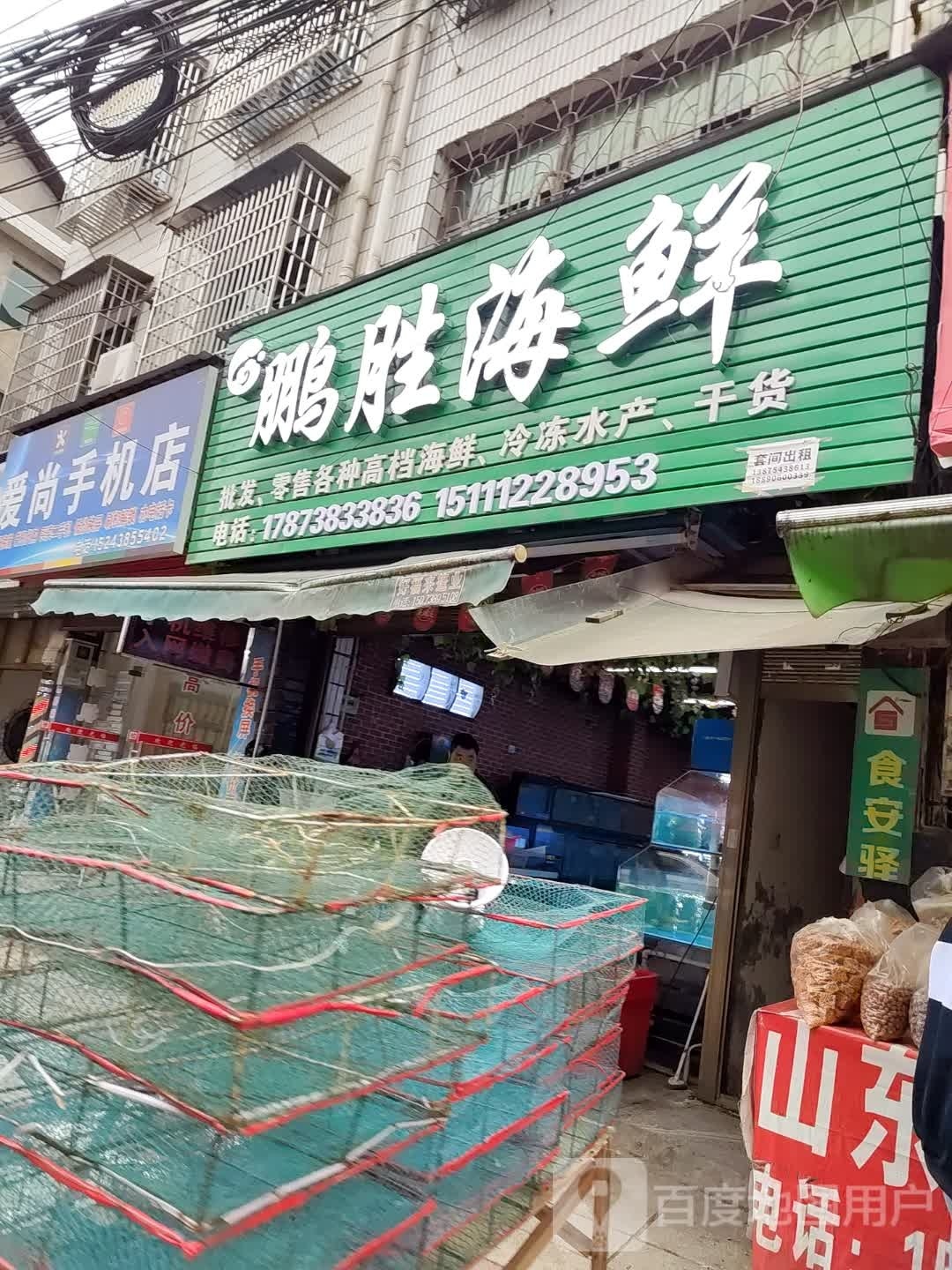 鹏胜海鲜