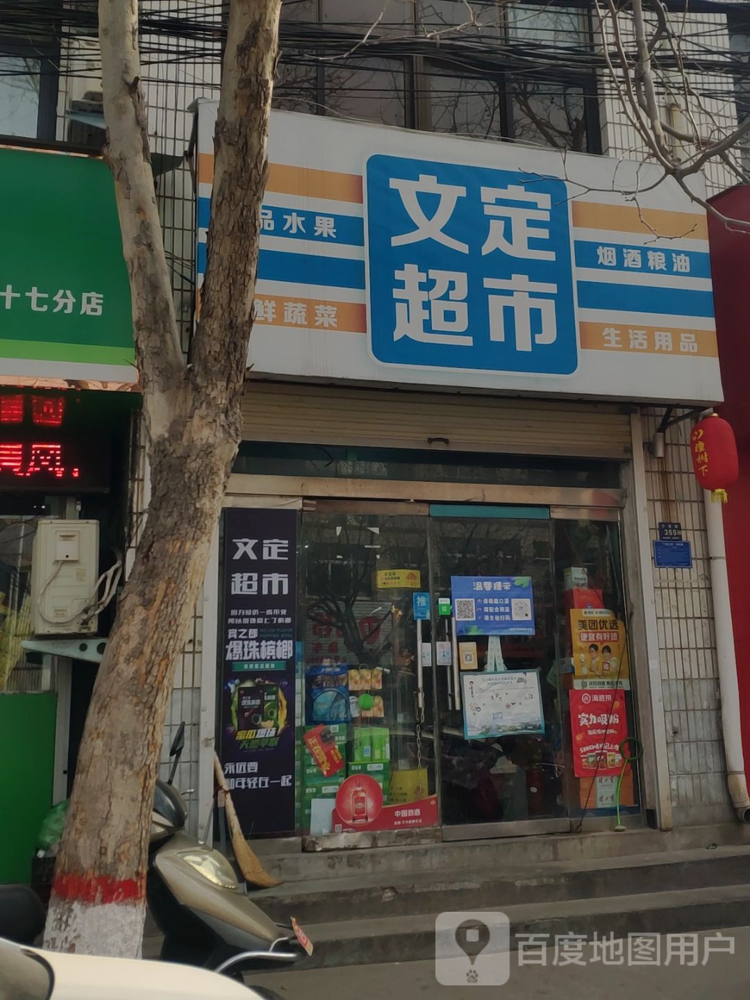 登封市文定超市(少室路店)