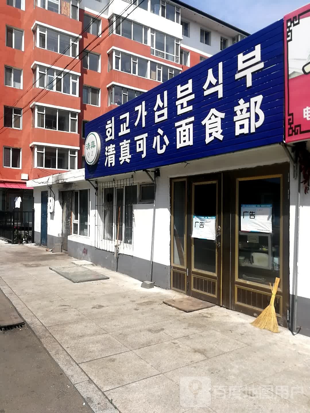 清真可心面食部