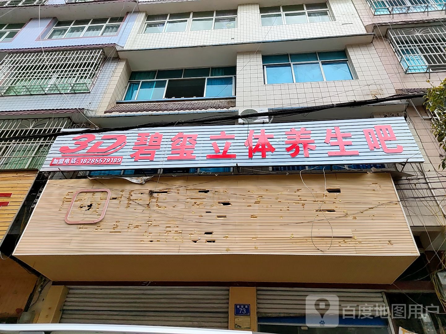 碧玺立体养生吧