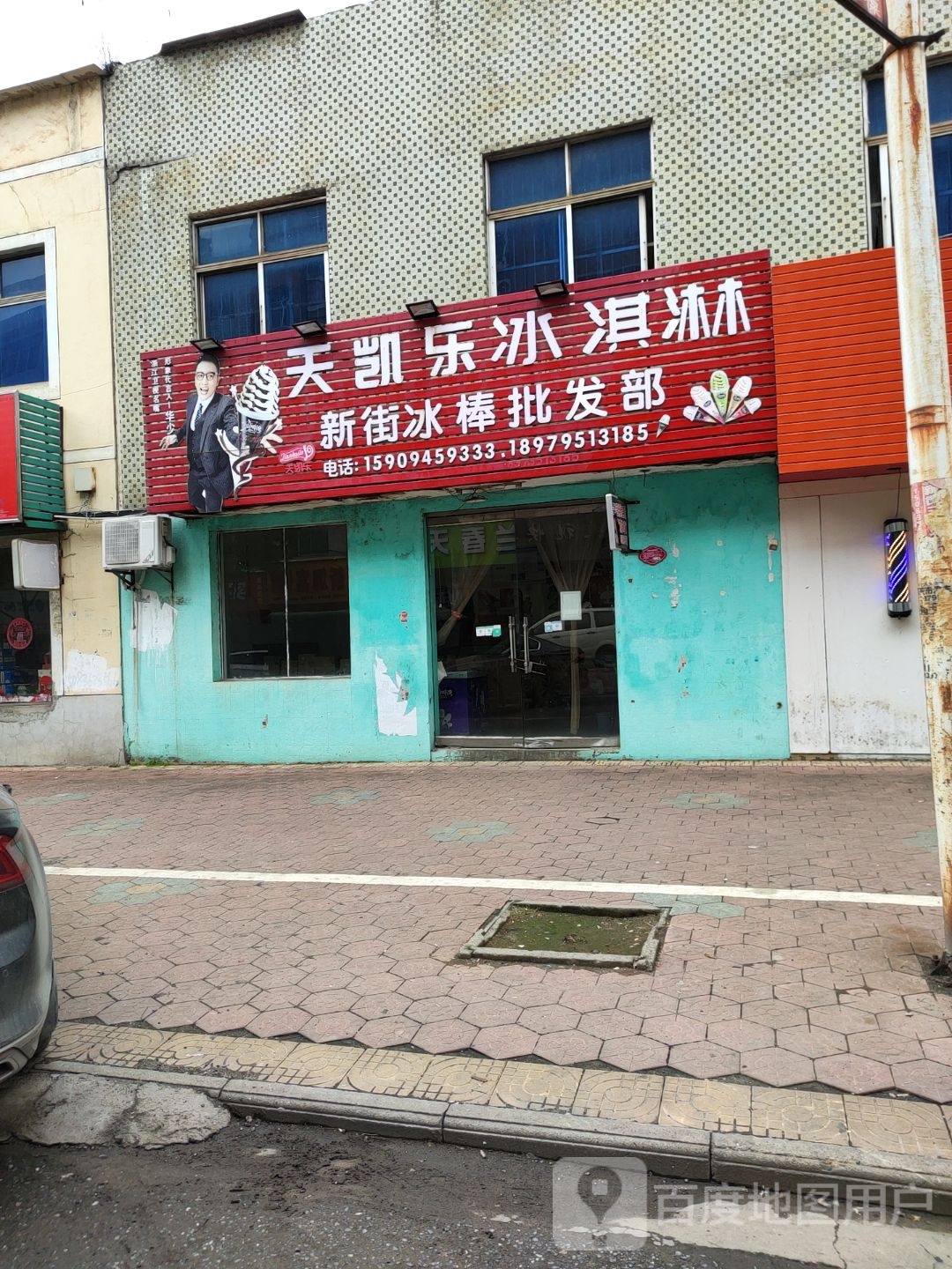 天凯乐冰淇淋(新西路店)