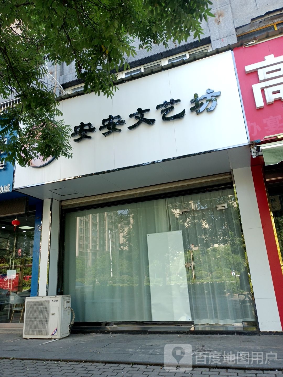安安文化坊