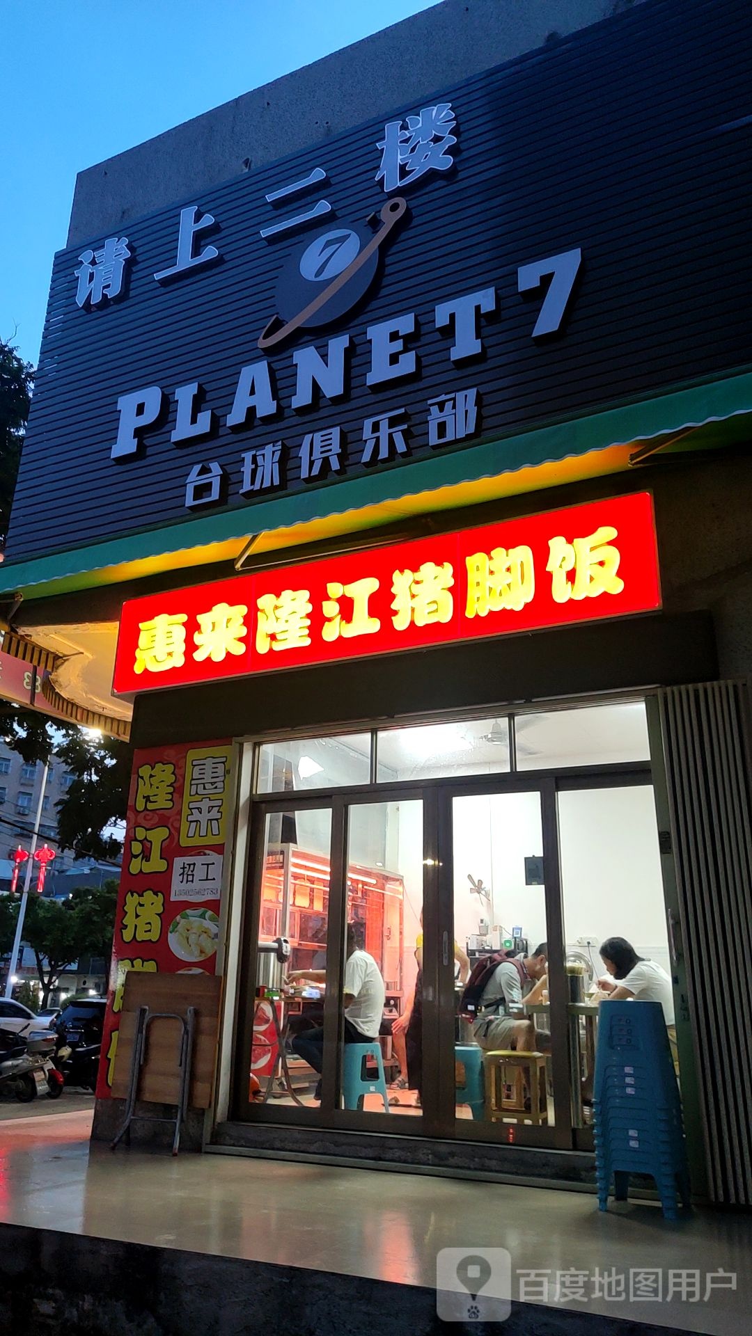 PLANET7台球俱乐部